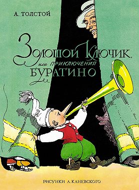 Золотой ключик, или Приключения Буратино