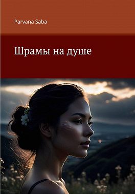 Шрамы на душе