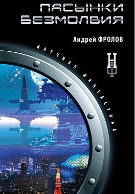 Пасынки безмолвия