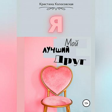 Я – мой лучший друг
