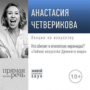 Лекция «Кто обитает в египетских пирамидах?»