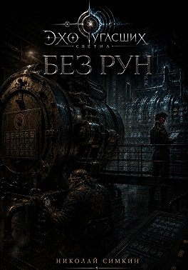 Без рун