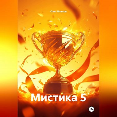 Мистика 5