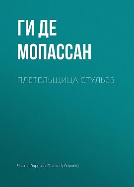 Плетельщица стульев