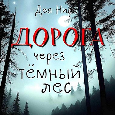 Дорога через темный лес