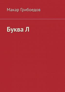 Буква Л