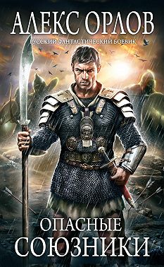 Опасные союзники