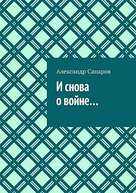 И снова о войне…