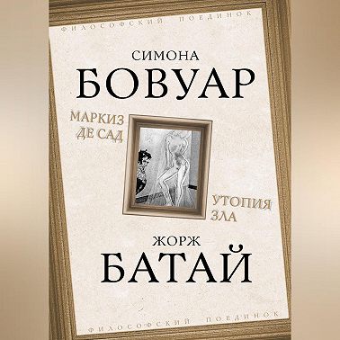 Маркиз де Сад. Утопия зла