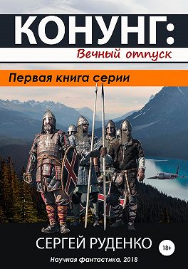 Конунг: Вечный отпуск