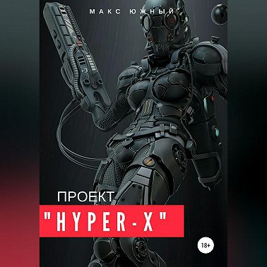 Проект «Hyper-X»