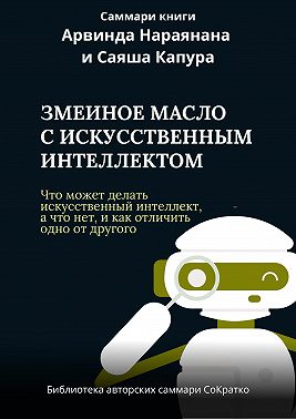 Саммари книги Арвинда Нараянана, Саяша Капура «Змеиный яд для ИИ. Что может делать искусственный интеллект, а что нет, и как отличить одно от другого»