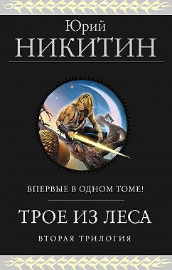Трое из Леса. Вторая трилогия