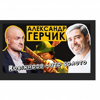 Александр Герчик. Пампы, Дампы, Робингудовцы и майнеры Биткойн против Высокого Искусства Трейдинга!