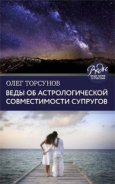 Веды об астрологической совместимости супругов. Брак. Характер. Судьба