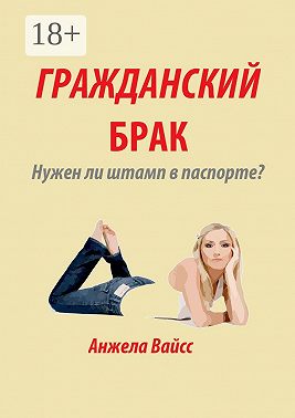 Гражданский брак. Нужен ли штамп в паспорте?