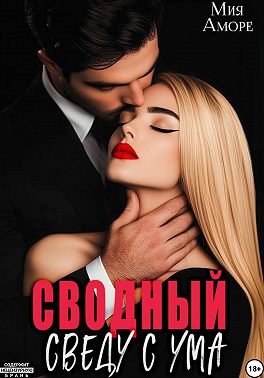 Сводный. Сведу с ума