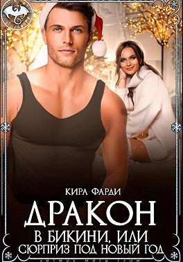 Дракон в бикини, или Сюрприз под Новый год