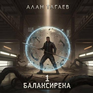 Балансирена. Том 1