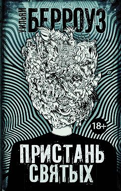 Пристань святых