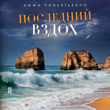 Последний вздох