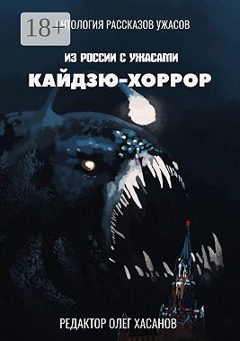Кайдзю-хоррор. Из России с ужасами