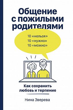 Общение с пожилыми родителями. Как сохранить любовь и терпение