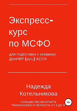 Экспресс-курс по МСФО для подготовки к экзамену ДипИФР