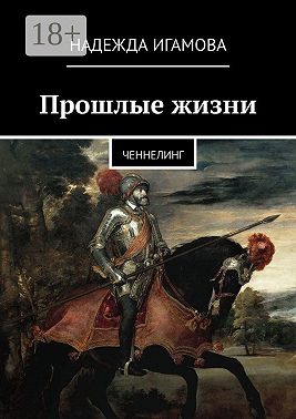 Прошлые жизни. Ченнелинг
