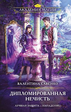 Дипломированная нечисть