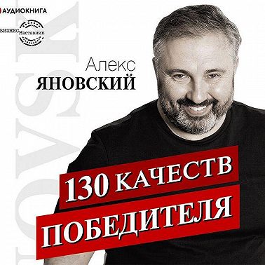 130 качеств победителя