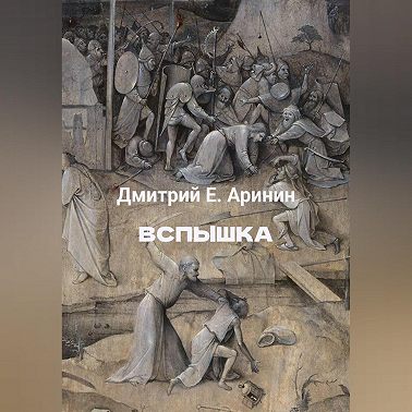 Вспышка