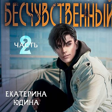 Бесчувственный… Книга 2