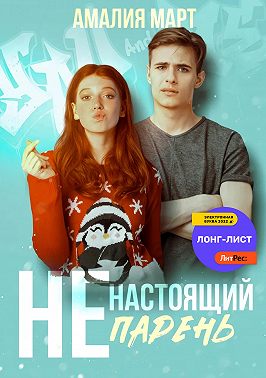 (Не)настоящий парень