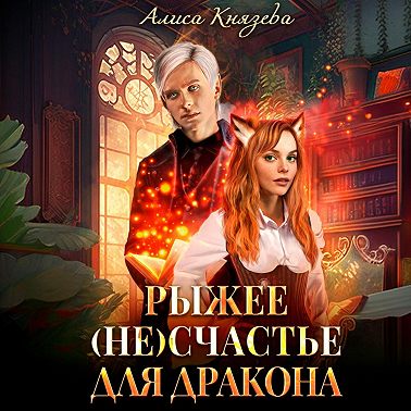 Рыжее (не)счастье для дракона