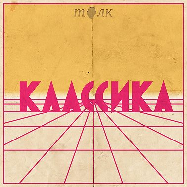 Круглосуточные тусовщики