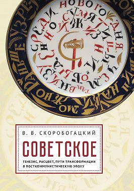 Советское: Генезис, расцвет и пути его трансформации в посткоммунистическую эпоху