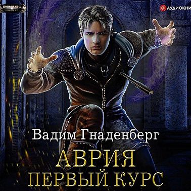 Аврия. Первый курс