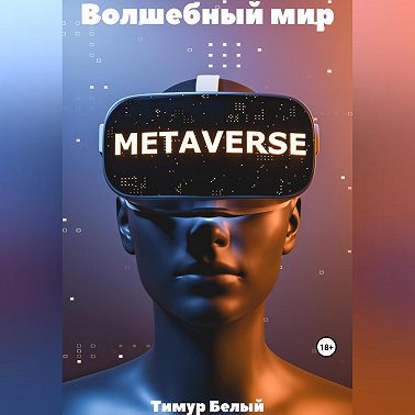 Волшебный мир