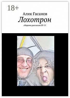 Лохотрон. сборник рассказов №-11