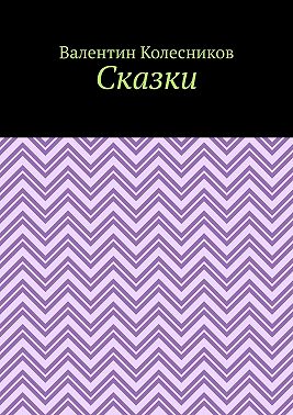 Сказки