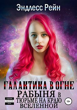 Рабыня в тюрьме на краю вселенной