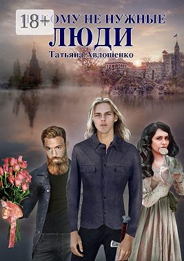 Никому не нужные люди