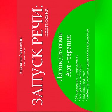 Запуск речи. Подготовка