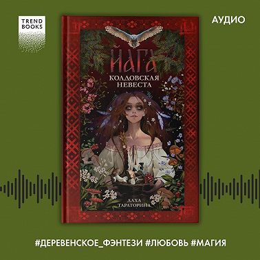 Йага. Колдовская невеста