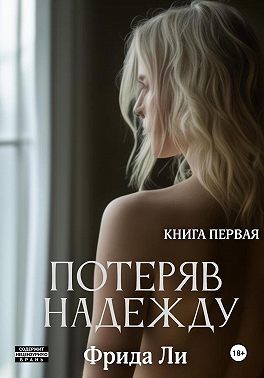 Потеряв надежду. Книга первая