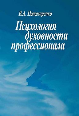 Психология духовности профессионала