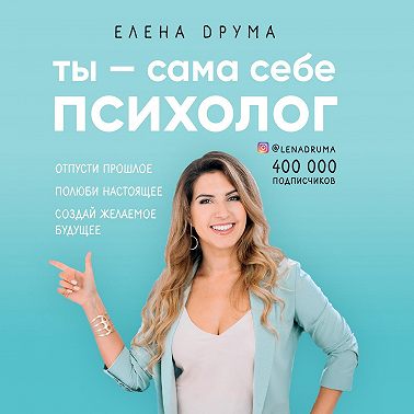 Ты – сама себе психолог