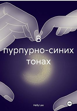 В пурпурно-синих тонах