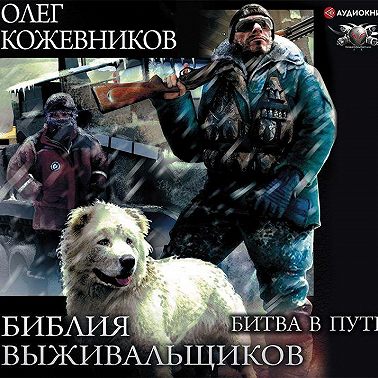 Библия выживальщиков. Битва в пути